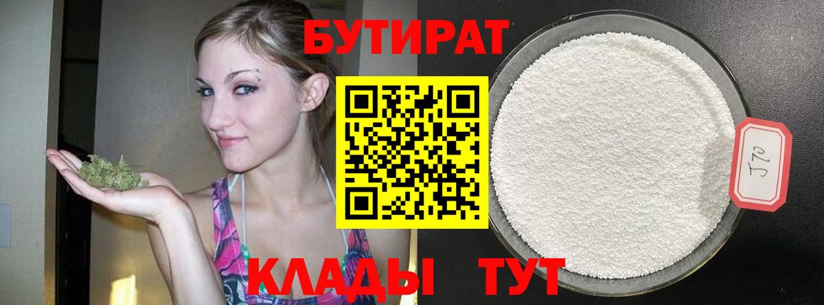 БУТИРАТ 99% Муравленко