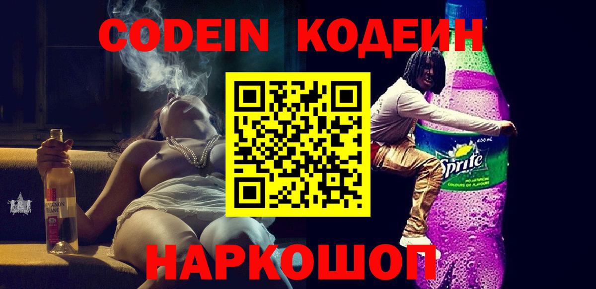 Кодеиновый сироп Lean Purple Drank Муравленко